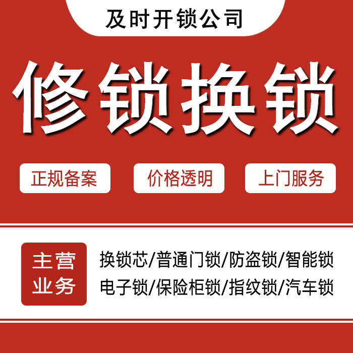 濮阳范县24小时上门 [开锁换锁修锁] 防盗门·保险柜·汽车锁